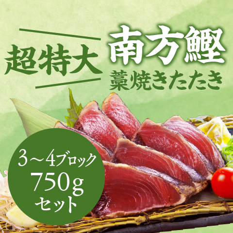 かつおのたたき 焼津式 かつおのたたき 鬼わら焼き 1.5kg以上（4~7本）ゆず