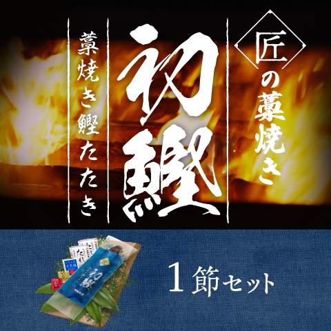 【初鰹】匠の藁焼きたたき1節セット〔SLT-1〕