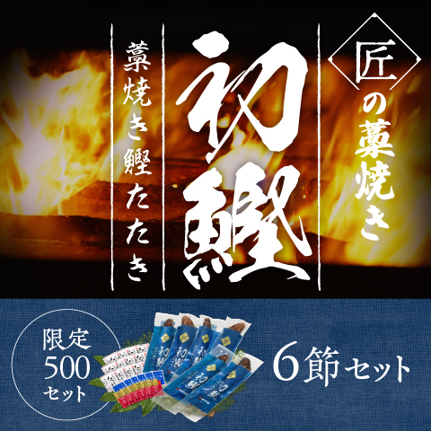 【初鰹】匠の藁焼きたたき6節セット(限定500セット)〔SLT-6〕