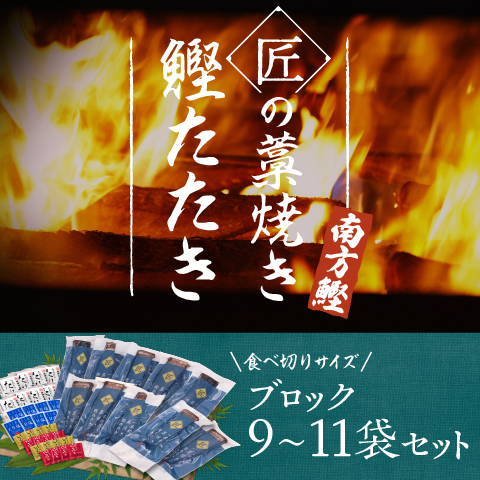 【南方鰹】匠の藁焼きたたき9～11ブロック(2kg)セット(限定300セット)〔SMJ-18〕