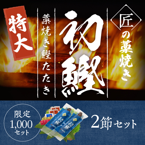 【8月限定】特大匠藁焼き塩たたき2節セット（限定1,000セット）〔SMR-8〕