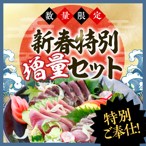 【特別ご奉仕価格】新春特別増量セット(限定500セット)〔ST-8〕（WEB限定）