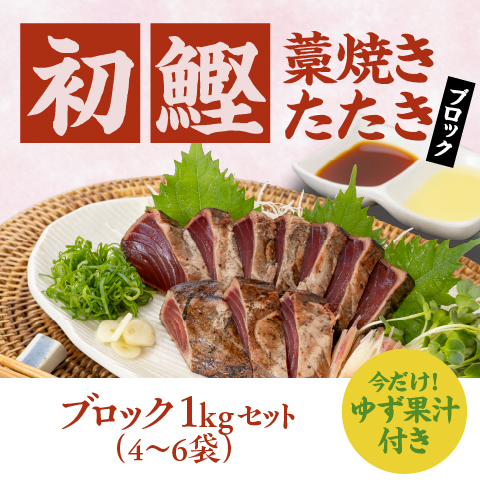 【初鰹】藁焼きたたき4～6ブロック（1kg）セット〔THW-1〕