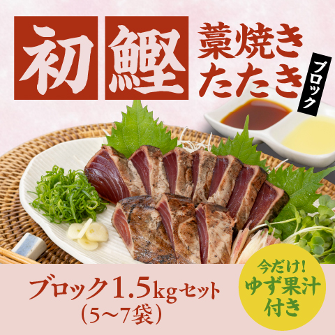 【初鰹】藁焼きたたき5～7ブロック（1.5kg）セット〔THW-2〕