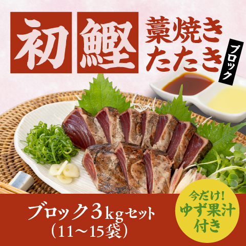 【初鰹】藁焼きたたき11～15ブロック（3kg）セット〔THW-4〕