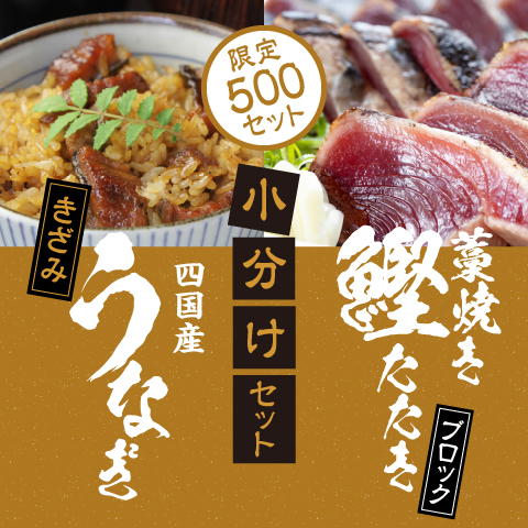 【期間限定】藁焼き鰹たたき4パック・きざみうなぎセット（限定500セット）〔UKB-1〕