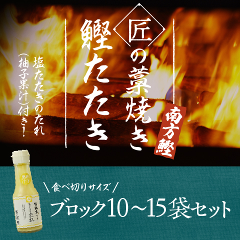 【特別ご奉仕価格】匠藁焼き鰹たたき10～15ブロック（3kg）セット〔YMJ-30〕