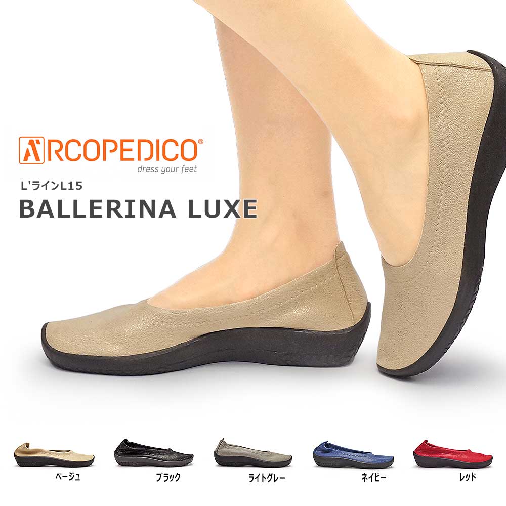【年末大感謝祭】アルコペディコ 靴 パンプス バレリーナ ルクス レディース BALLERINA LUXE バレエシューズ ARCOPEDICO L'ライン BALLERINA LUXE