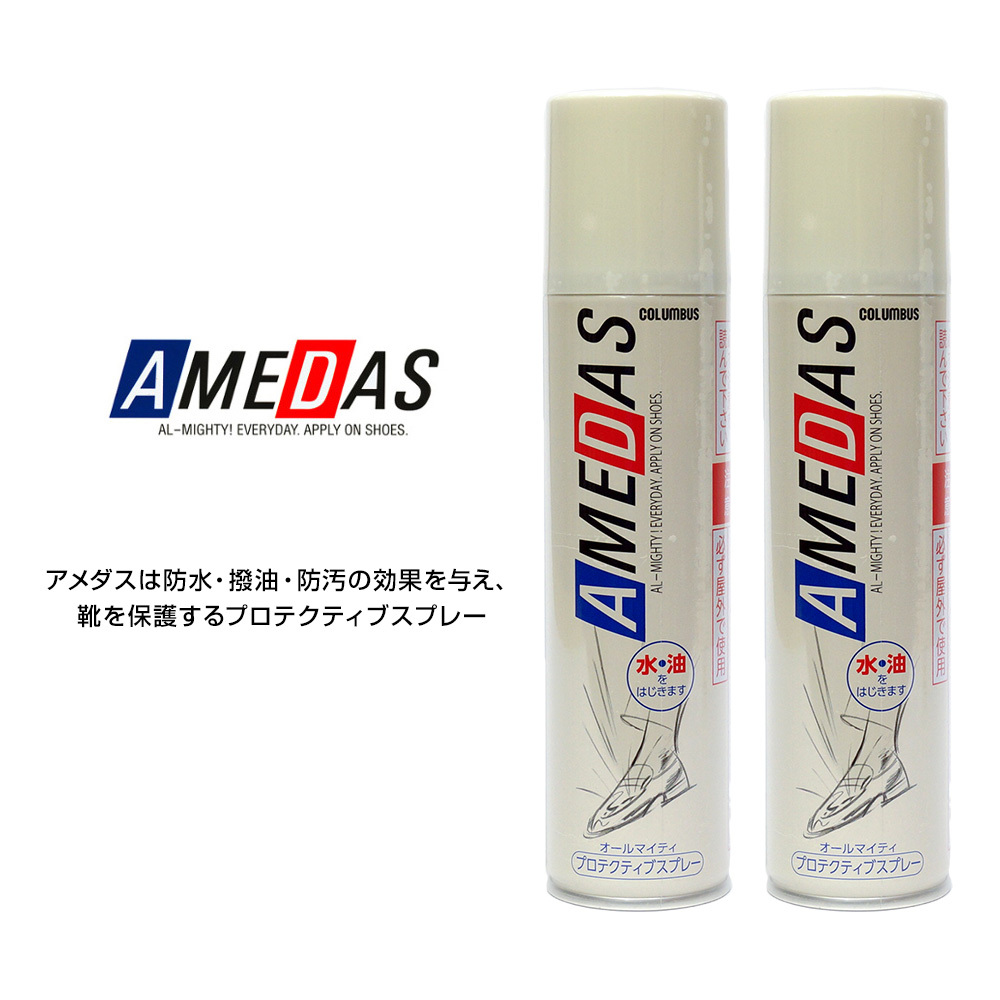 コロンブス 防水スプレー 【2本セット】 180ml アメダス1500 X2 AD 靴用 撥油 防汚 天然皮革 人工皮革 布地 COLUMBUS AMEDAS 1500