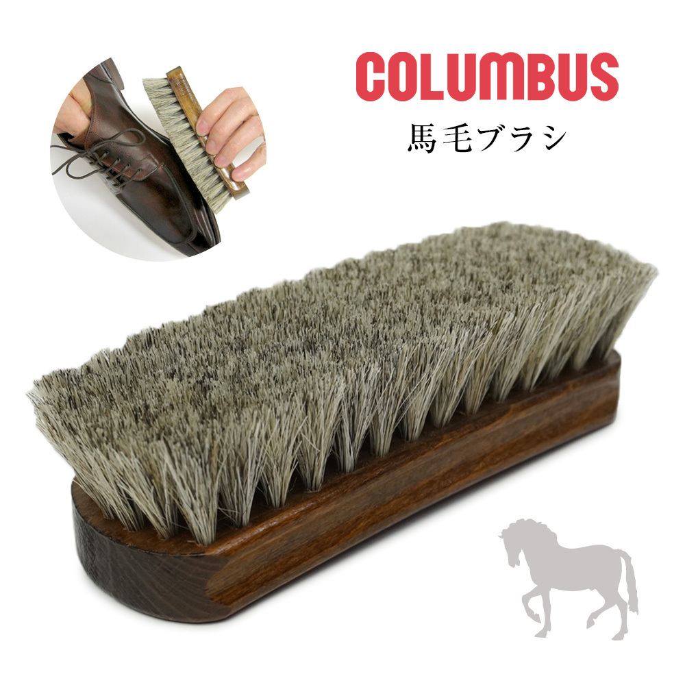 コロンブス ジャーマンブラシ 馬毛 ＃２ BR ホコリ落とし ドイツ製 靴用ブラシ 靴磨き シューズケア COLUMBUS SHOE BRUSH HORSE2