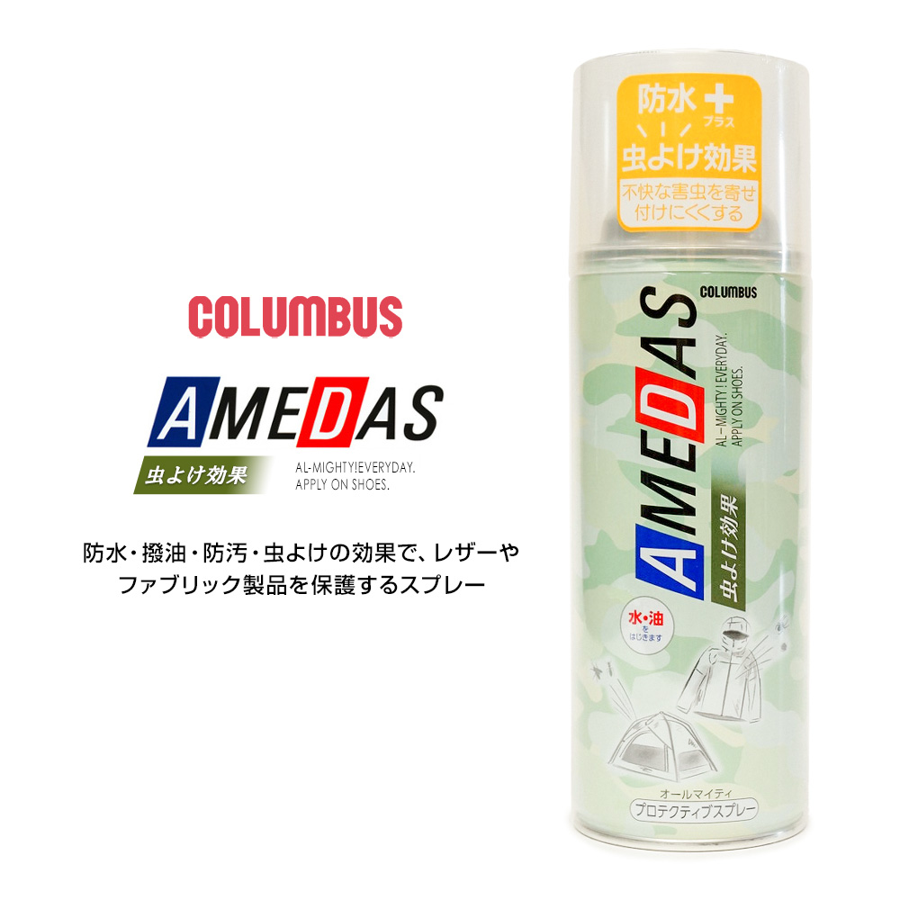 コロンブス 虫よけ 防水スプレー 380ml 虫よけアメダス AD 靴用 撥油 防汚 天然皮革 人工皮革 布地 COLUMBUS AMEDAS
