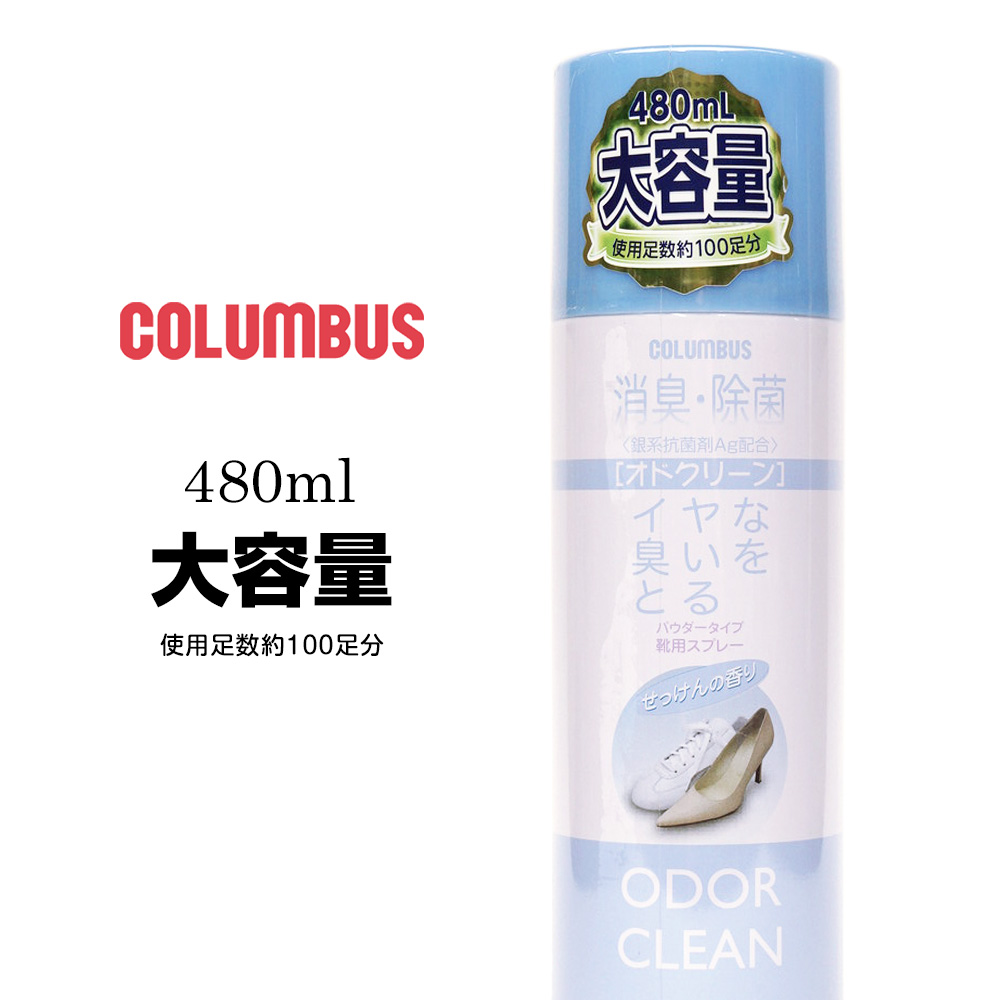 コロンブス 消臭スプレー 480ml オドクリーン 大容量 OC 靴用 臭い消し 消臭 抗菌 せっけんの香り COLUMBUS ODOR CLEAN