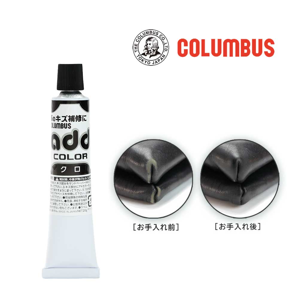 コロンブス アドカラー クロ 補修クリーム 日本製 COLUMBUS add color