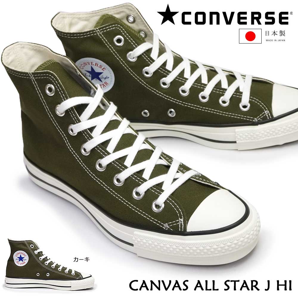 【ウィンターセール】コンバース キャンバス オールスター J HI 日本製 メンズ スニーカー レディース カーキ ハイカット CONVERSE CANVAS ALL STAR J HI