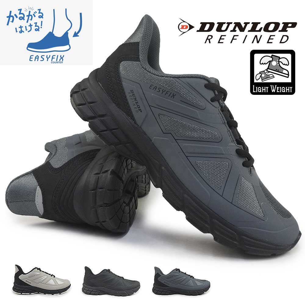 【ウィンターセール】ダンロップ 靴 4E メンズ スニーカー DM2025 ダンロップリファインド 軽量 ハンズフリー 手を使わずに履ける DUNLOP REFIND25秋冬新作