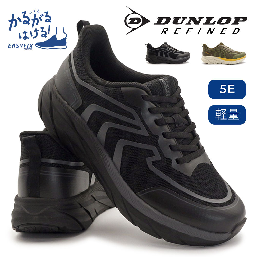 ダンロップ 靴 5E メンズ スニーカー DM2033 ダンロップリファインド 幅広 軽量 ハンズフリー 手を使わずに履ける 26春夏新作 DUNLOP REFINED