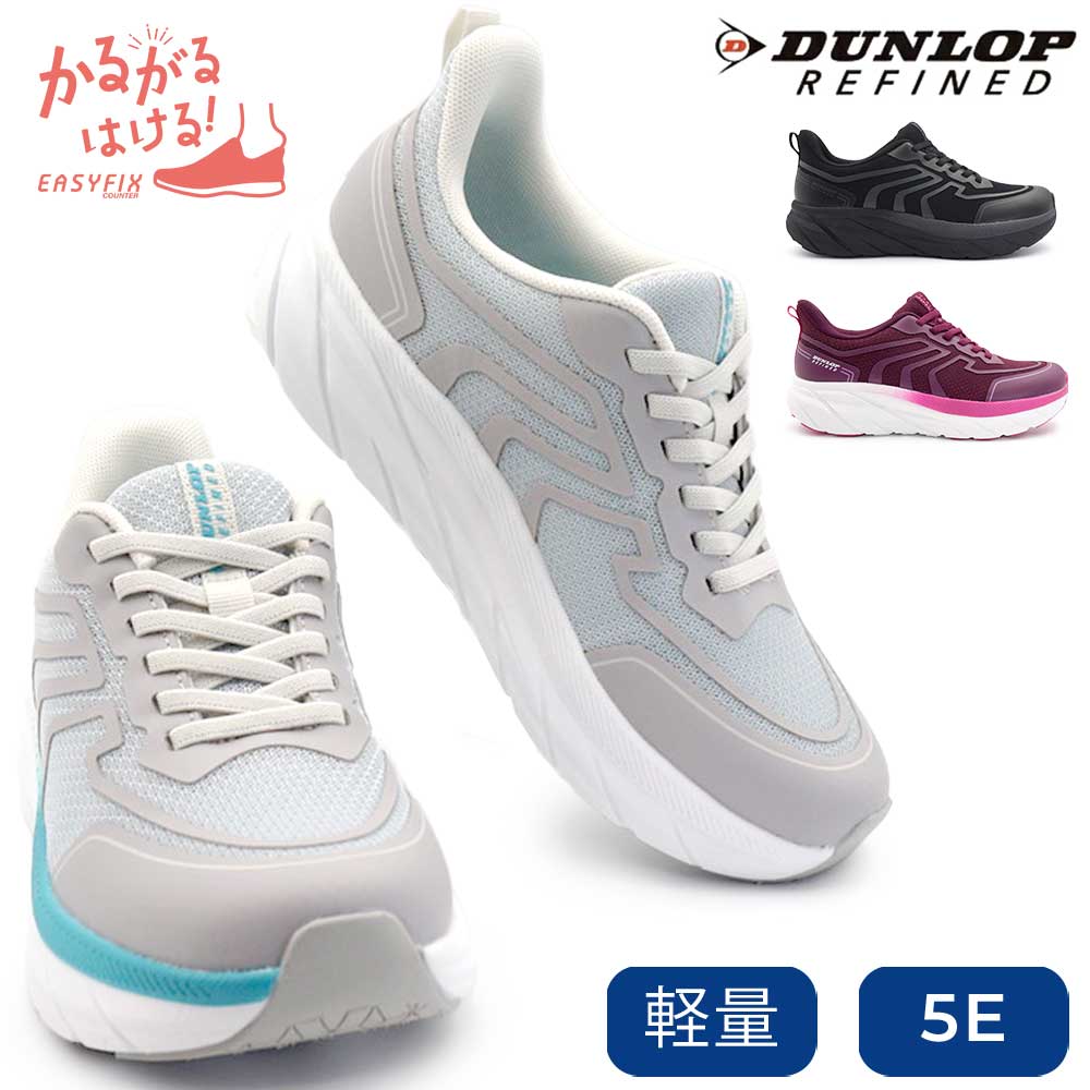 ダンロップ 靴 5E レディース スニーカー DM2509ダンロップリファインド 幅広 軽量 ハンズフリー 手を使わずに履ける 26春夏新作 DUNLOP REFINED