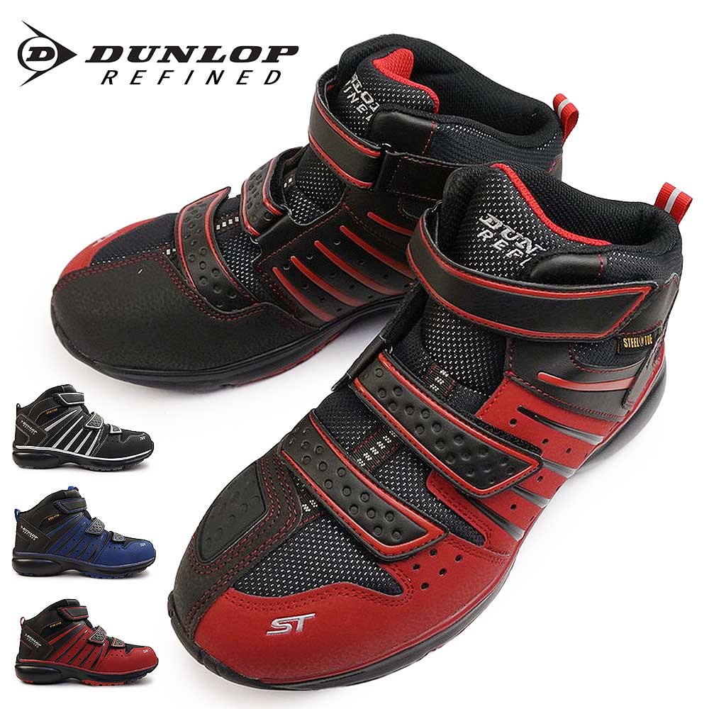 【年末大感謝祭】ダンロップ セイフティーシューズ スニーカー ハイカット ST3070 鋼鉄先芯入り バイカー ギアチェンジパッド 耐油底 安全靴 リファインド メンズ マジック 幅広 DUNLOP REFIND
