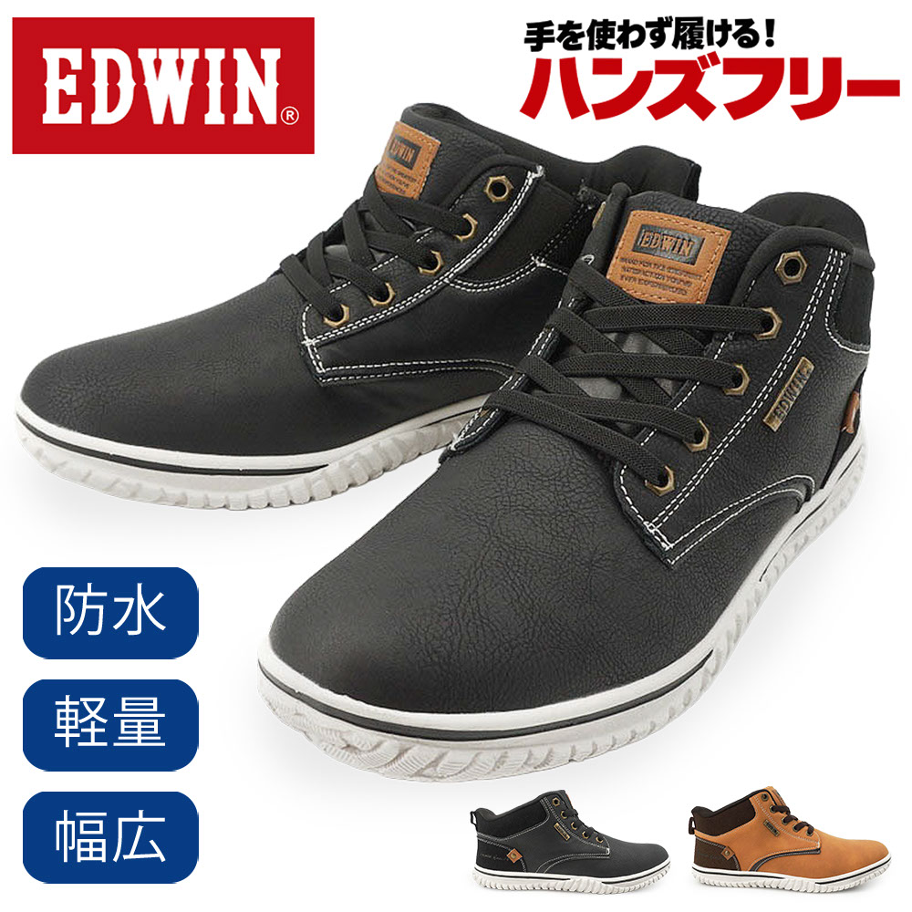 【オータムセール】エドウィン 防水 ハンズフリー スニーカー メンズ EDW-7885 ミッドカット サイドゴア 制菌 防臭 ブラック キャメル EDWIN 26秋冬新作 EDWIN 
