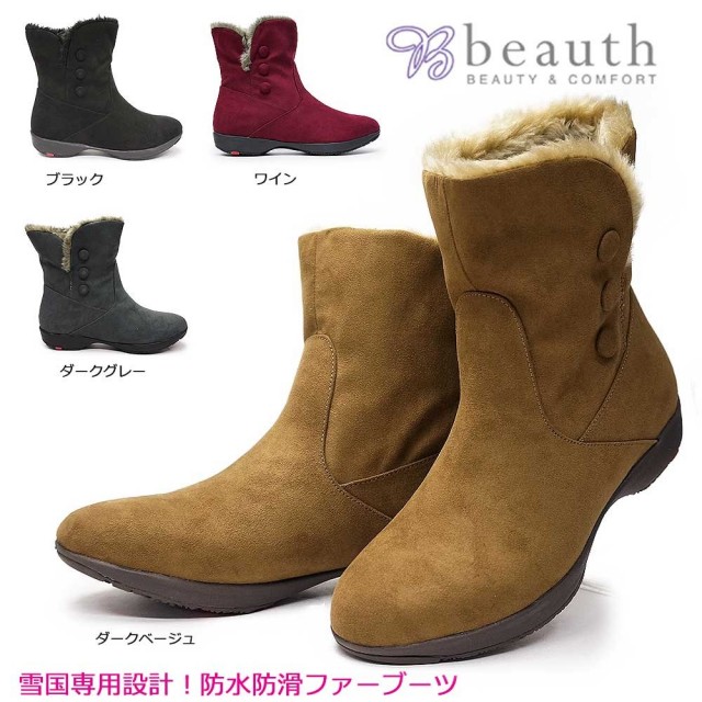 【決算セール】ビュース ショートブーツ レディース BT244 防水 ファー スエード ボア 防滑 消臭 抗菌 ラウンドトゥ beauth 雪国 防滑 暖