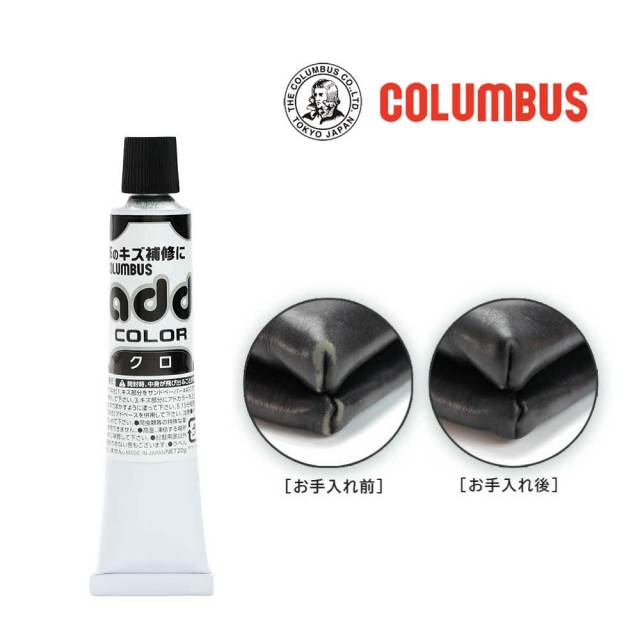 コロンブス アドカラー クロ 補修クリーム 日本製 COLUMBUS add color