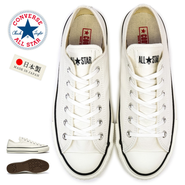 コンバース 日本製 ○レザー○オールスター J ローカット LEA ALL STAR 