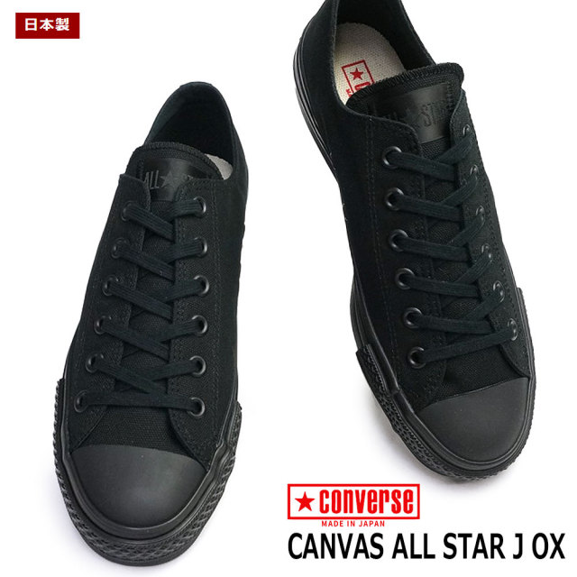 【未使用】CONVERSE CANVAS ALL STAR J OX ブラック Converse Canvas All Star J OX Black Monochrome Made in Japan