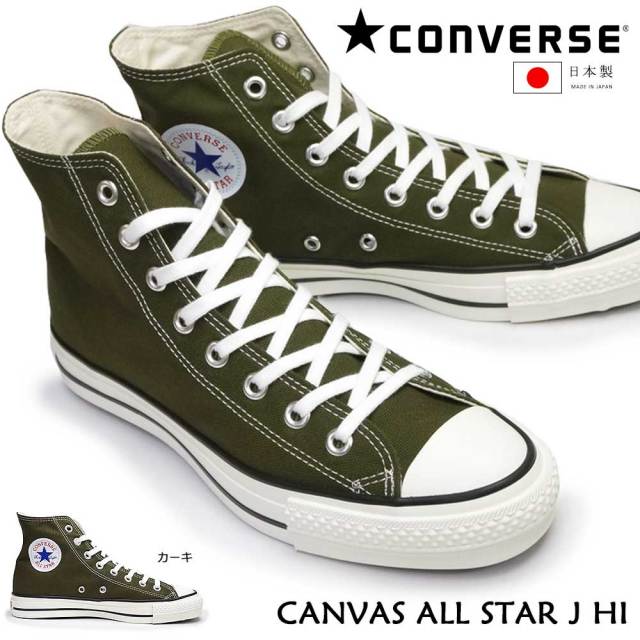 コンバース キャンバス オールスター J HI 日本製 メンズ スニーカー レディース カーキ ハイカット CONVERSE CANVAS ALL STAR J HI