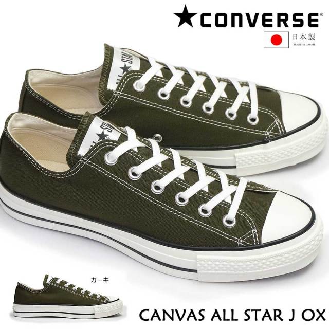 コンバース キャンバス オールスター J OX 日本製 メンズ スニーカー レディース カーキ ローカット CONVERSE CANVAS ALL STAR J OX