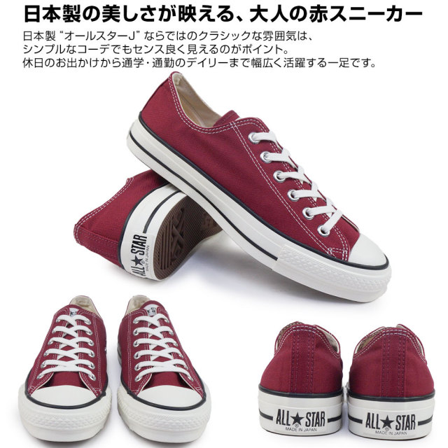 夏準備セール】コンバース オールスターJ ローカット 日本製 メンズ
