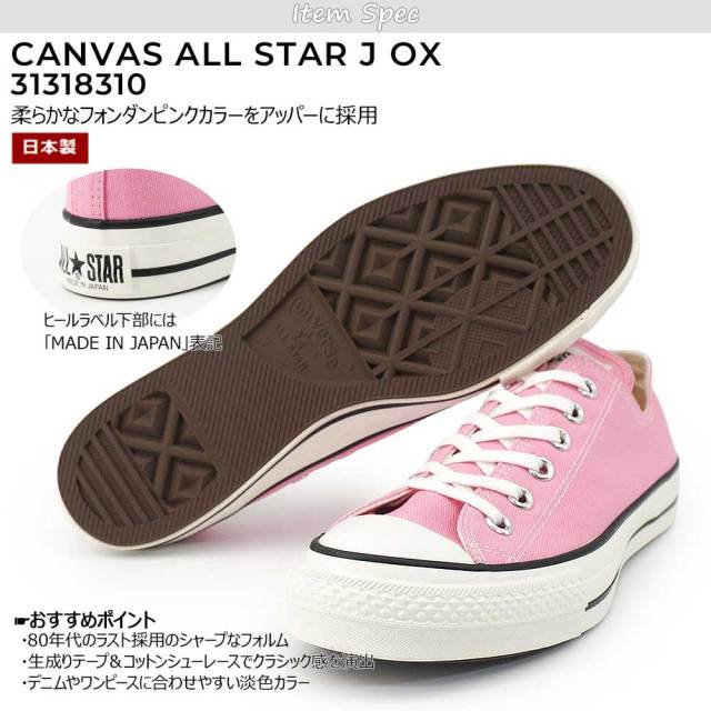 秋トレンド先取りセール】コンバース 日本製 オールスターJ OX