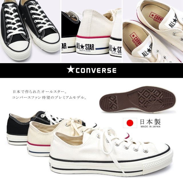 コンバース オールスター 日本製 楽天市場】コンバース MADE IN JAPAN オールスター ジェイ