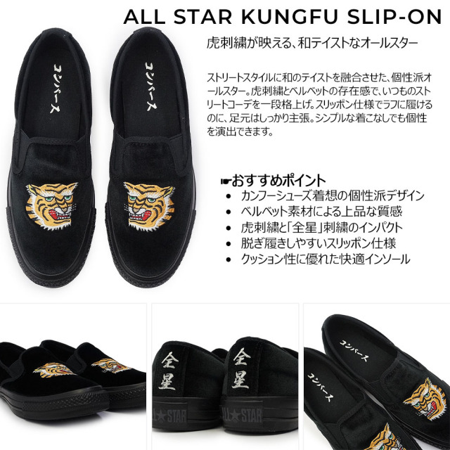 コンバース カンフーシューズ オールスター スリッポン 虎 刺繍