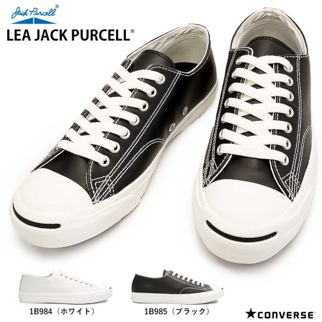 【決算セール】コンバース レザージャックパーセル メンズ レディース スニーカー ローカット レザー 本革 CONVERSE LEA JACK PURCELL 1B984 1B985