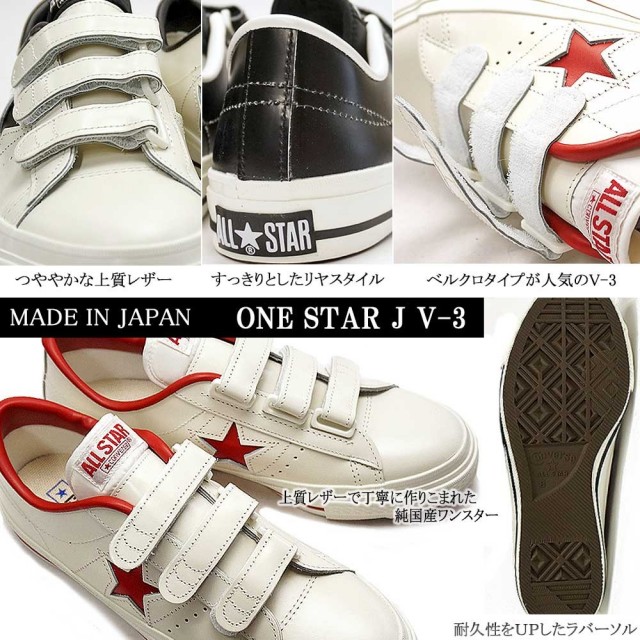 コンバース ワンスター J V-3 レザースニーカー コアカラー 国産 