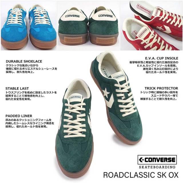 コンバース ロードクラシック SK OX グリーン レッド ブルー コンバース スケートボーディング スニーカー ロードクラシック