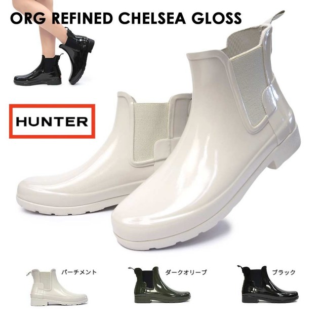 ハンター WFS1017RGL オリジナル リファインド チェルシー グロス レディース サイドゴア ショート WOMENS ORG REFINED CHELSEA GLOSS