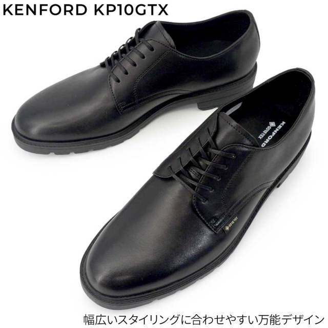 ケンフォード 防水 ビジネスシューズ 幅広 KP10 GTX 靴 メンズ Uチップ