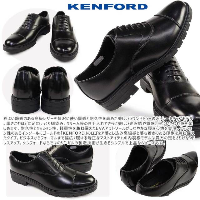 【靴】 KENFORD ビジネスシューズ 26.5 ストレートチップ メンズ 革 KENFORD（ケンフォード） メンズ ビジネスシューズ KP11AJ BK ブラック