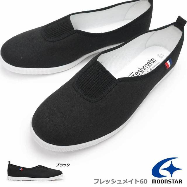 【夏物ラストSALE！】ムーンスター レディース スニーカー フレッシュメイト 60 スクール 上履き スリッポン 2E フロントゴアシューズ 日本製 抗菌防臭 MoonStar Freshmate 60