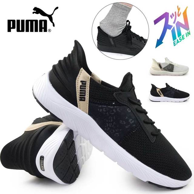 【新品未使用】PUMA SOFTRIDE イーズイン スッとIN ウィメンズ 立ったまま履ける！ プーマ レディース SOFTRIDE HARMONY EASE