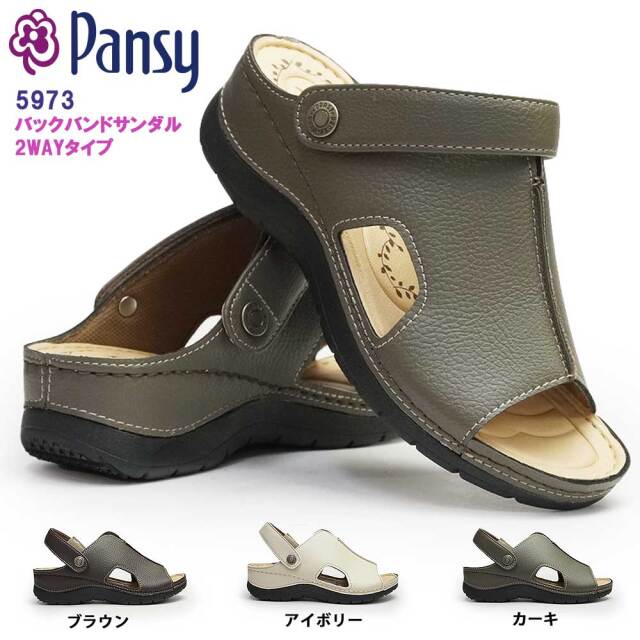 【ウィンターセール】パンジー サンダル レディース 5973 軽量 バックバンド 2WAY フットベッド 婦人 つっかけ Ｐａｎｓｙ