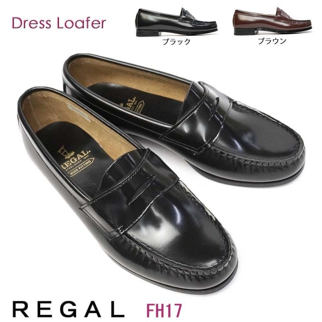 【決算セール】リーガル レディース ローファー FH17 レザー カジュアル ローヒール ビジネス 通勤 学生靴 REGAL 本革 モカシン 通学