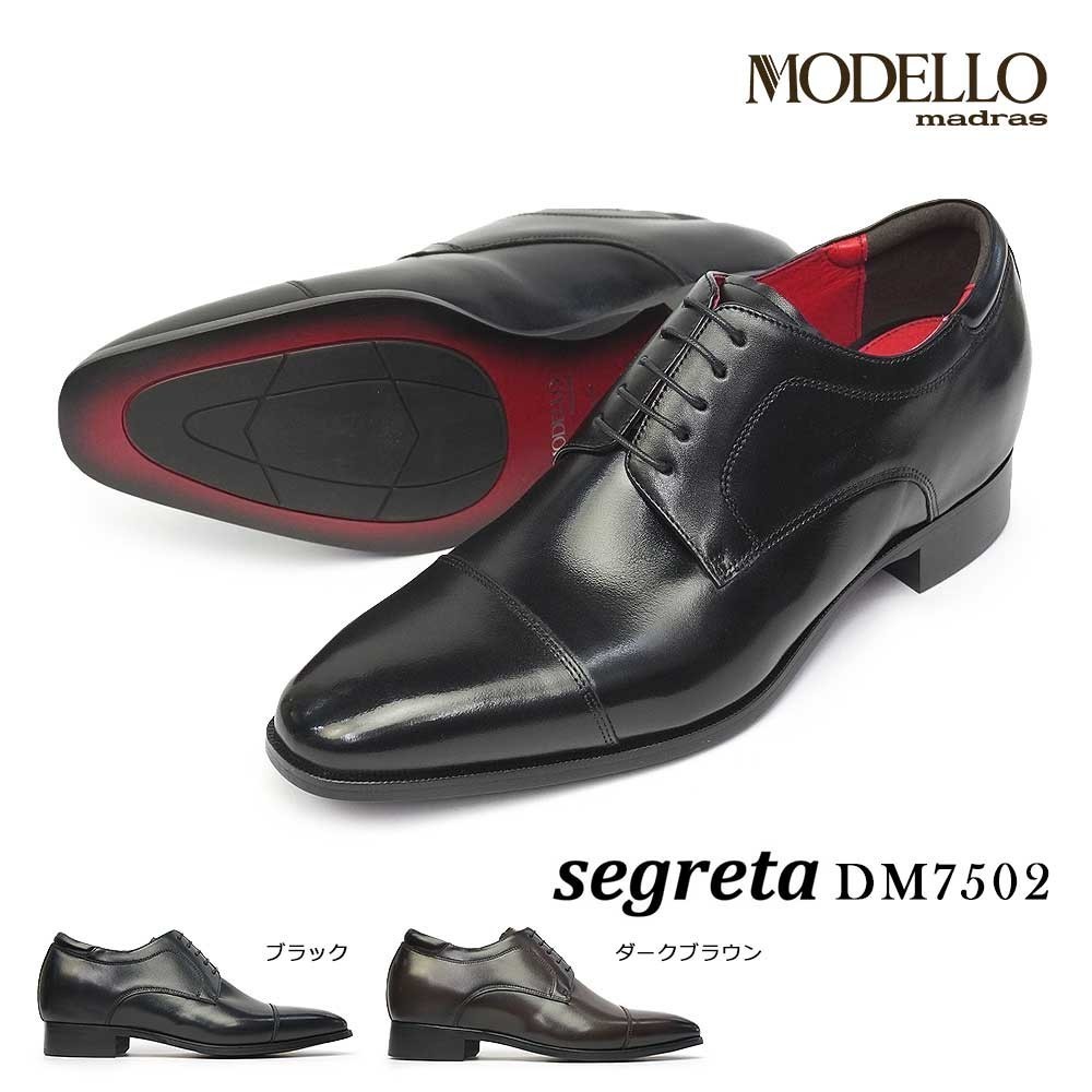 【ブラックフライデー】マドラスモデロ メンズ ビジネスシューズ DM7502 シークレットシューズ 外羽根 ストレートチップ segreta フォーマル フレッシャーズ 日本製 madras MODELLO
