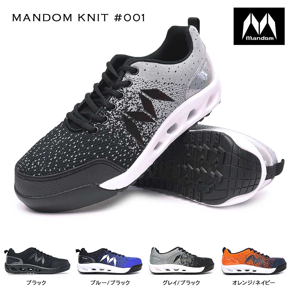 【年末大感謝祭】マンダム メンズ 安全靴 マンダムニット 001 レディース 鋼製先芯 踵衝撃吸収 耐油性 通気 MANDOM KNIT 001 ブラック ブルー グレー ネイビー