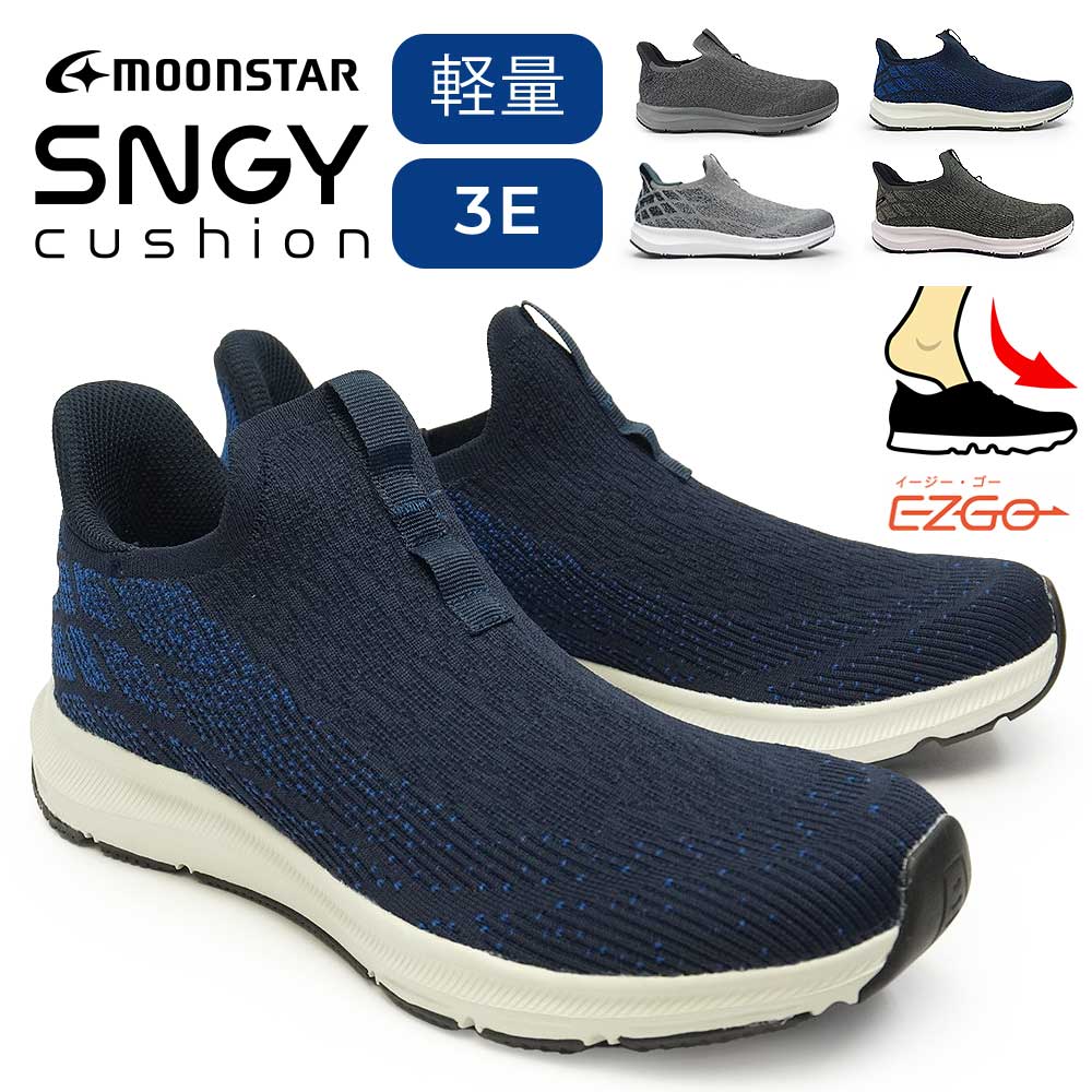 ムーンスター スニーカー メンズ 3E シナジークッション ハンズフリー 手を使わず履ける SNGY M28 スリッポン 幅広 26秋冬新作 Moonstar SNGY CUSHION
