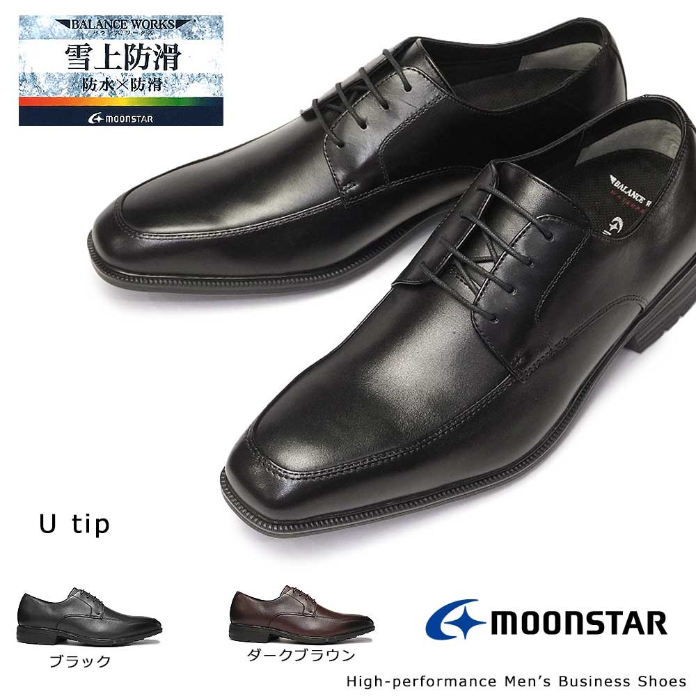 【ブラックフライデー】ムーンスター 靴 ビジネスシューズ 防水 本革 メンズ SPH4614SN 雪上防滑 レザー Uチップ Moonstar バランスワークス 抗菌防臭 雪国