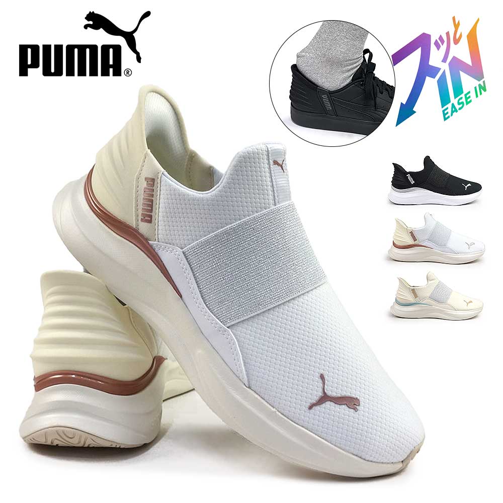 プーマ レディース イーズイン スニーカー ローカット 311999 ソフトライド ハーモニー ランニング PUMA SOFTRIDE HARMONY EASE IN GL W ハンズフリー 靴