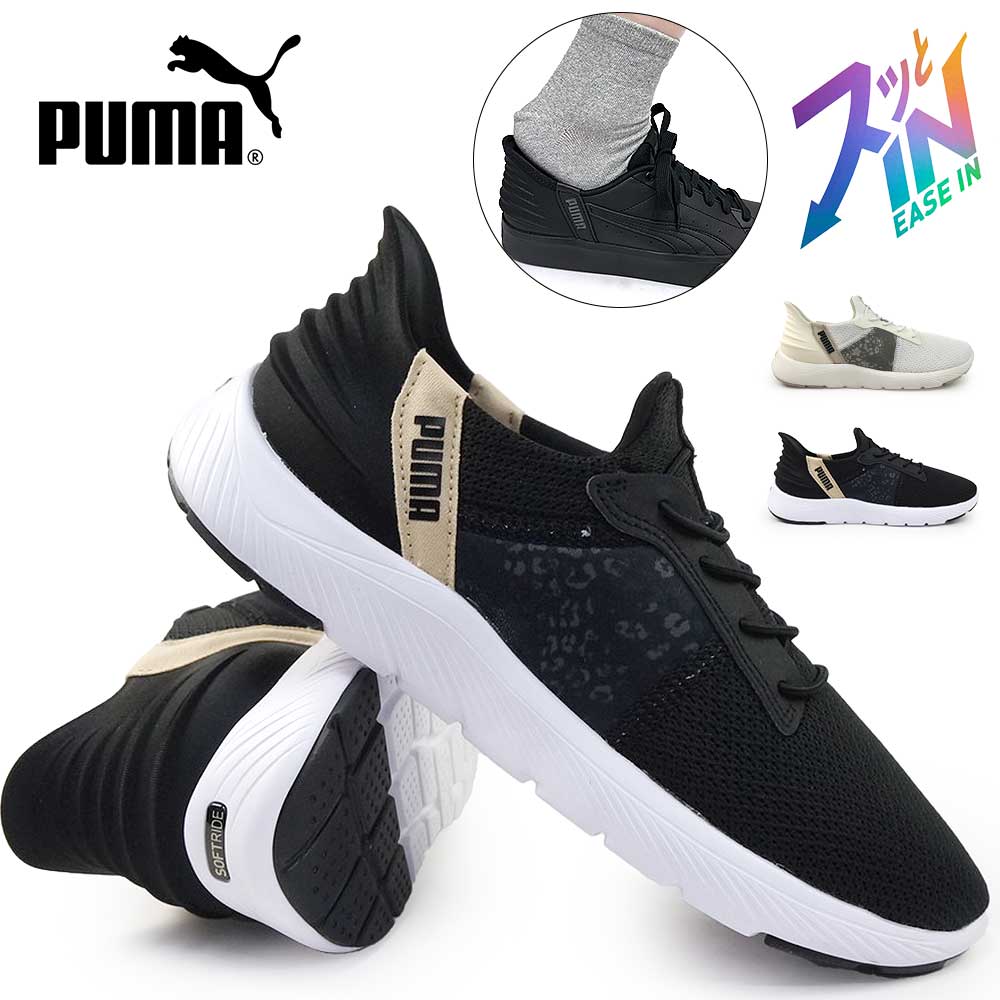 プーマ レディース イーズイン スニーカー ローカット ソフトライド レミ イーズイン レオ 立ったまま履ける PUMA SOFTRIDE REMI EASE IN LEO W ハンズフリー 靴