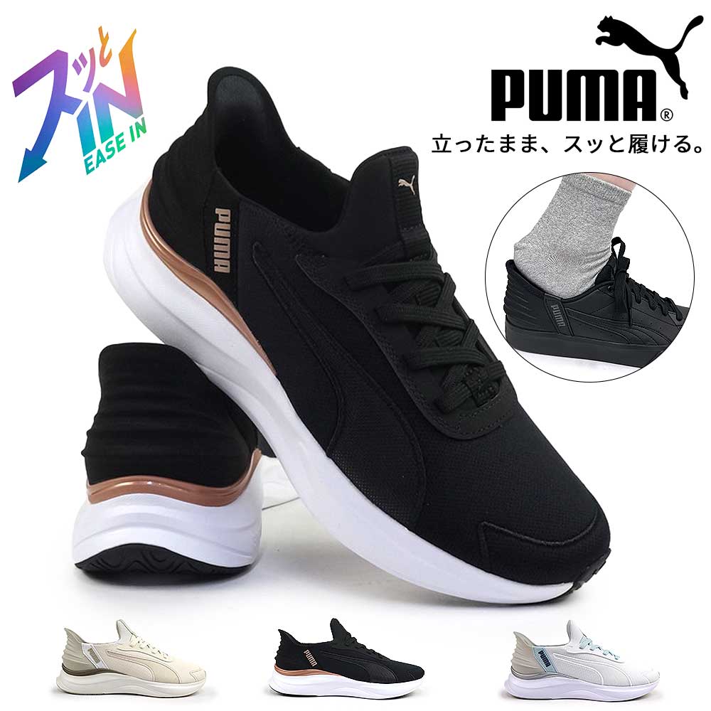 【ブラックフライデー】プーマ レディース スニーカー 312671 ソフトライド ハーモニー レース イーズイン ハンズフリー スリッポン 手を使わずに履ける靴 PUMA SOFTRIDE HARMONY LACE EASE IN25秋冬新作